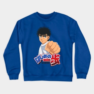 Hajime No Ippo Crewneck Sweatshirt